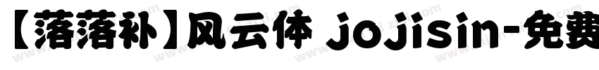 【落落补】风云体 jojisin字体转换